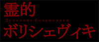 映画『霊的ボリシェヴィキ』公式サイト